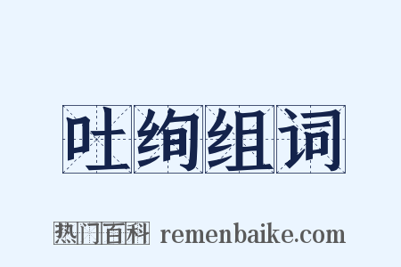 吐绚组词是什么意思的图片